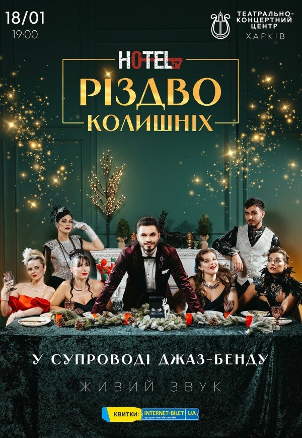 Мюзикл «HOTEL"57": Різдво колишніх»