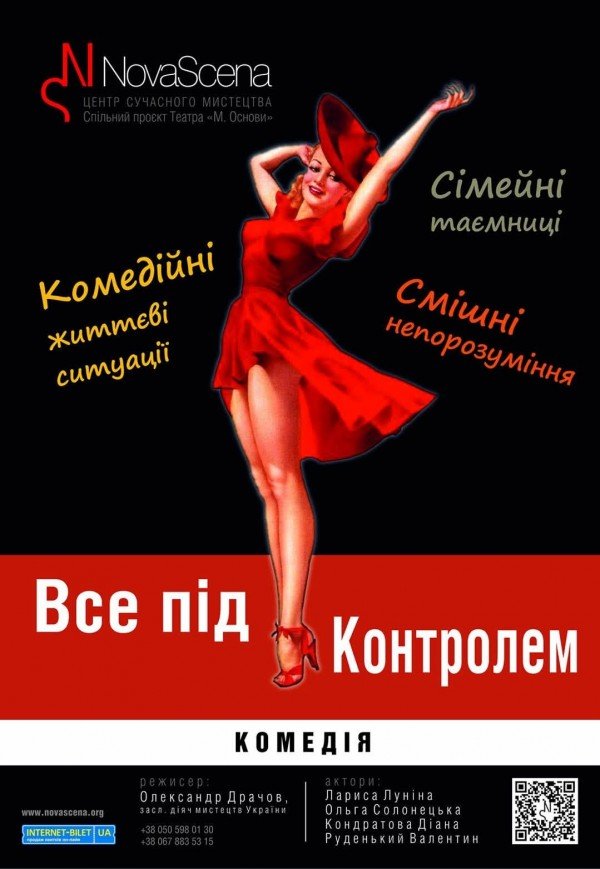 Театр «Новая сцена». Спектакль "Все под контролем". Премьера!