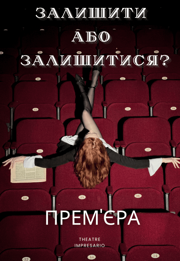 Театр "Impresario". Спектакль "Оставить или Остаться?"