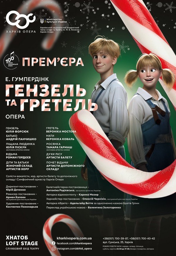 Опера-сказка "Гензель и Гретель". Премьера!