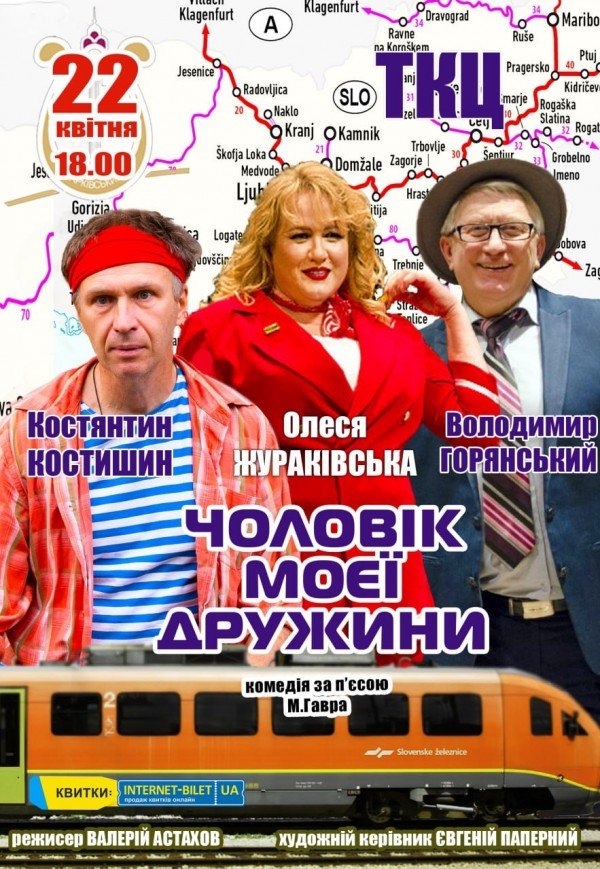 Вистава "Чоловік моєї дружини"