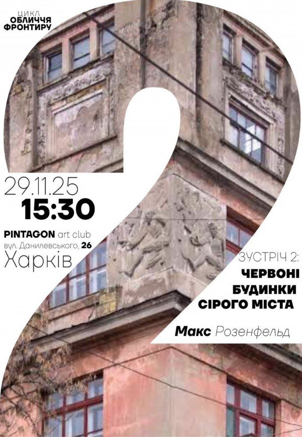 Макс Розенфельд: "Червоні будинки сірого міста"