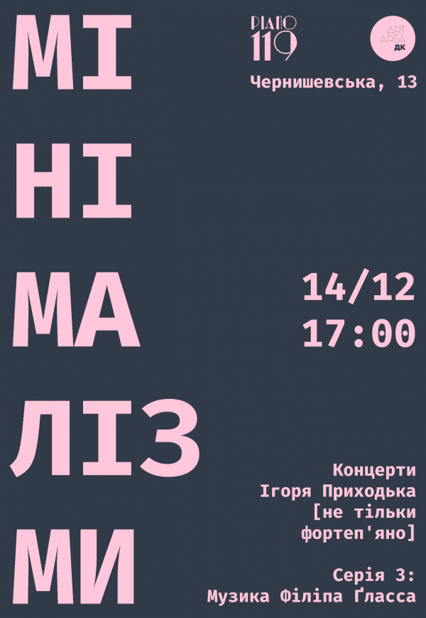 МІНІМАЛІЗМИ #3: Музика Філіпа Ґласса