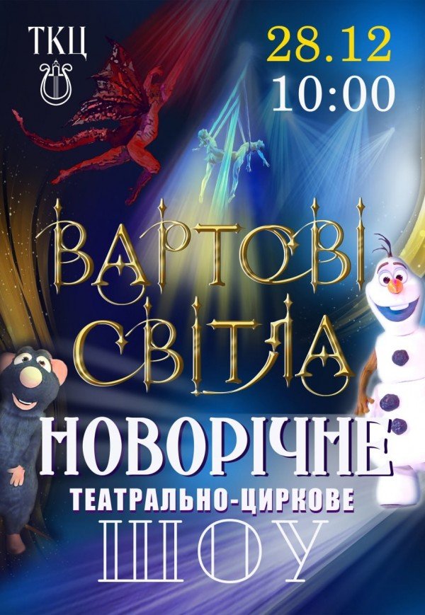 Театрально-цирковое шоу "Стражи света"