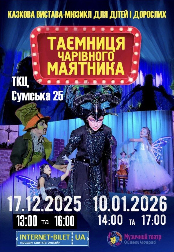 Мюзикл "Тайна волшебного маятника"