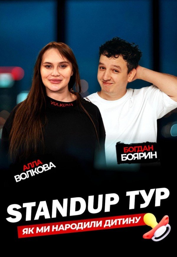 Стендап концерт Алли Волкової та Богдана Боярина