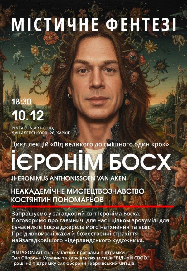 "Неакадемічне мистецтвознавство" з Костянтином Пономарьовим