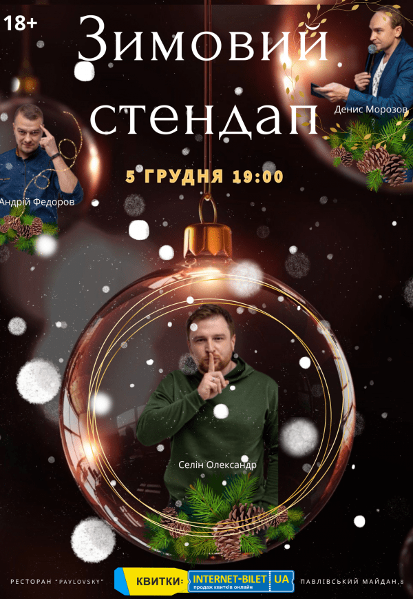 Зимовий стендап