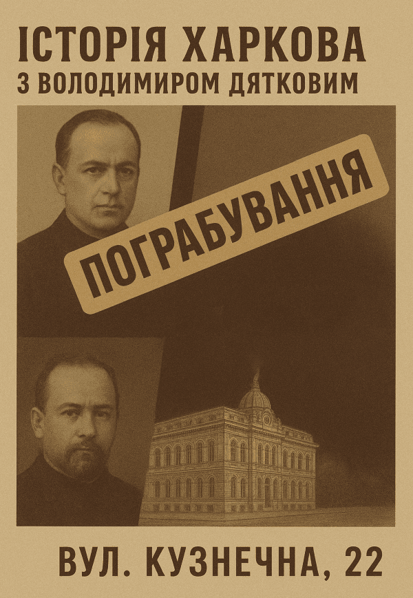 Авторський вечір "Пограбування по-харківськи"