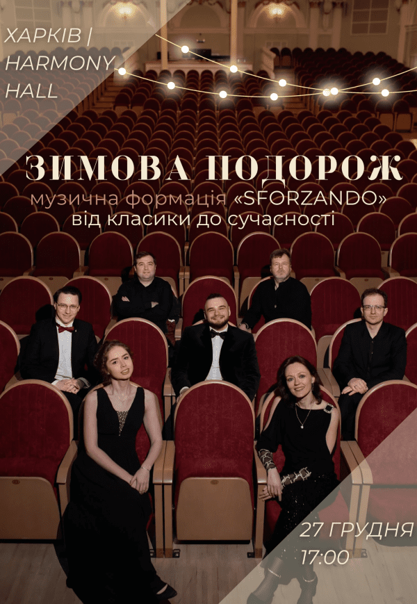 Концерт "Зимова подорож" з SFORZANDO