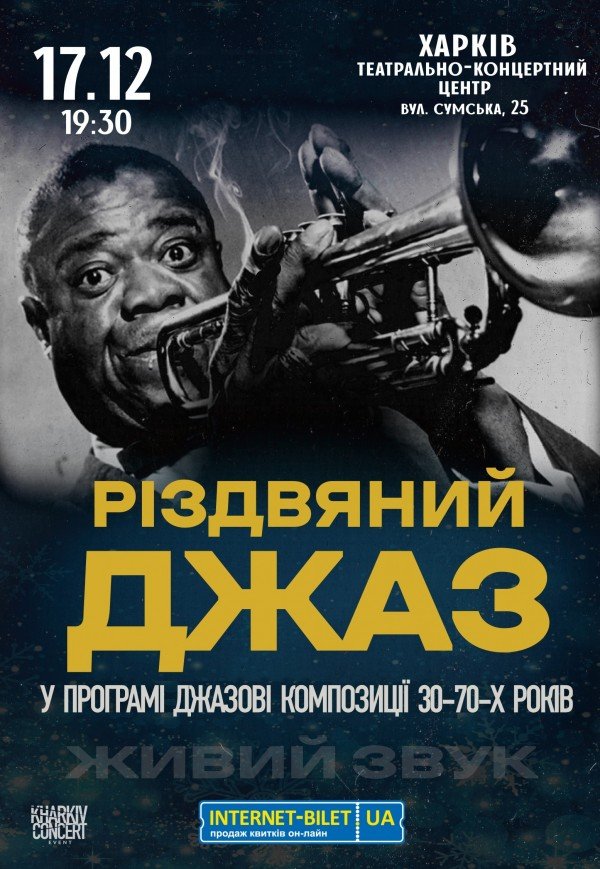 Рождественский Джаз