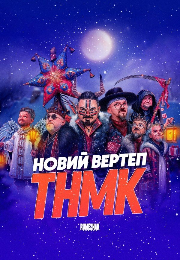 ТНМК. Новий Вертеп