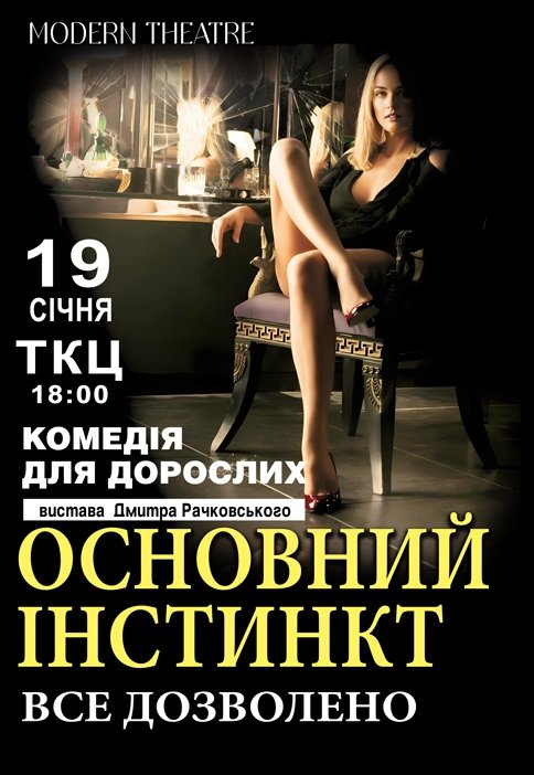 Спектакль "Основной инстинкт или все разрешено"