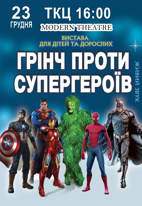 Спектакль "Гринч против супергероев"