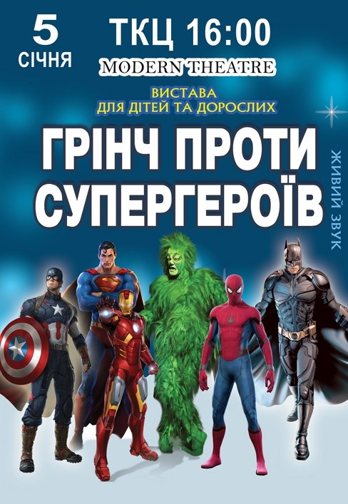 Спектакль "Гринч против супергероев"