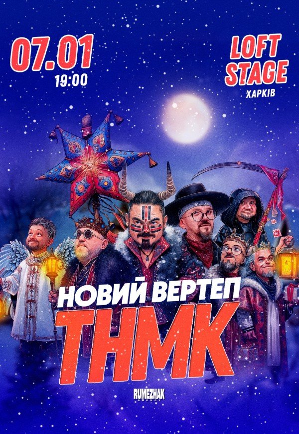 ТНМК. Новий Вертеп
