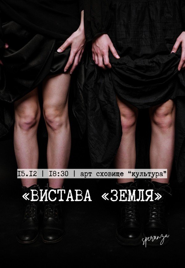 Театр "Speranza". Спектакль "Земля"