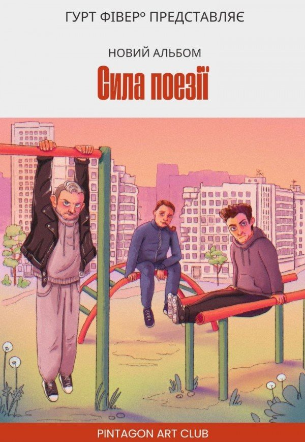 "Сила поезії" — концерт гурту "ФІВЕР"