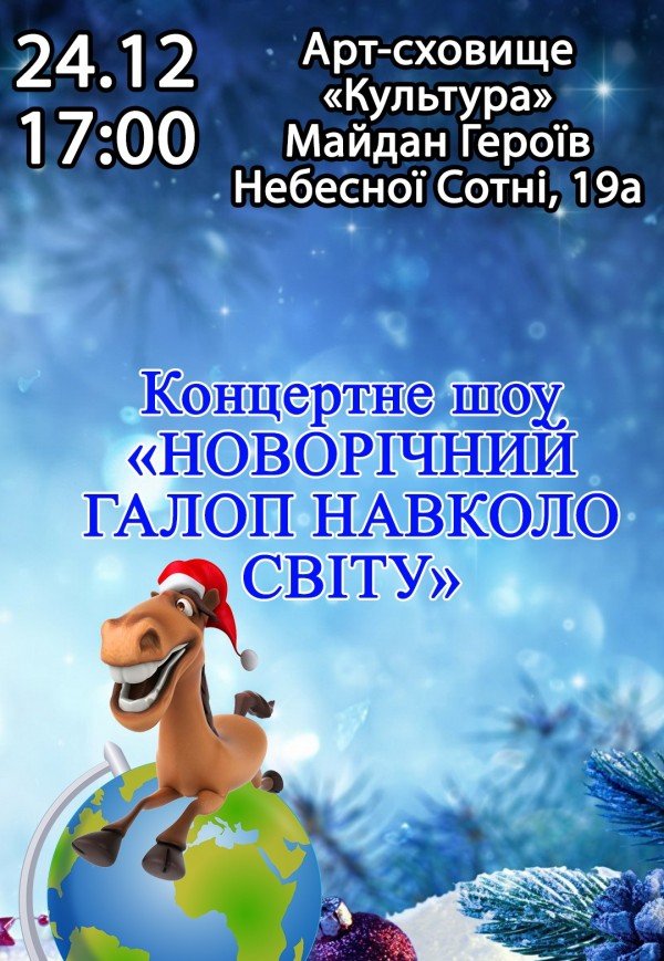 Концерт-шоу "Новогодний галоп вокруг света"