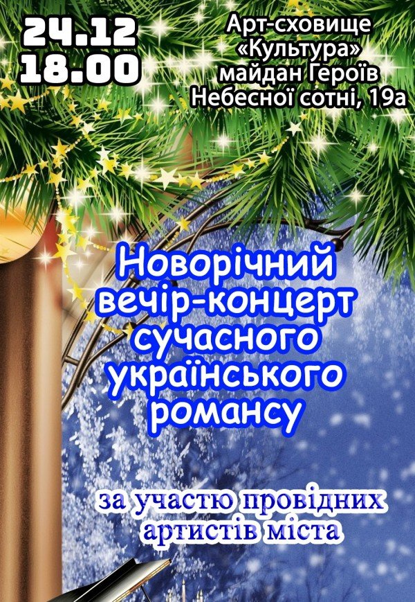 Новогодний вечер-концерт современного украинского романса