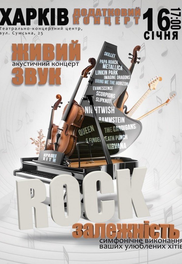 Акустичний концерт "Rock залежність. Зимова програма, кращі хіти" 