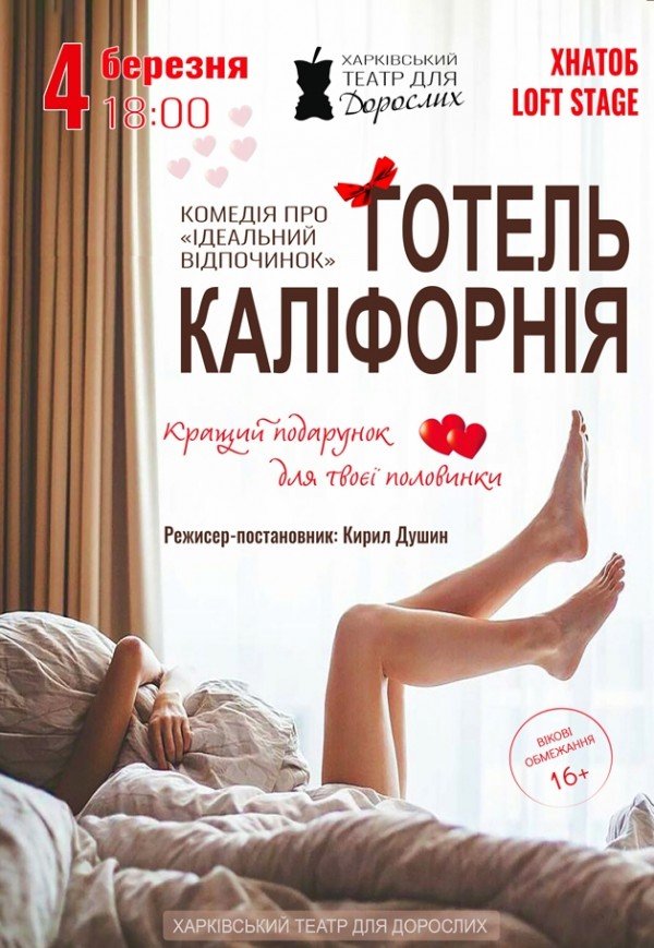 Театр Для Дорослих. Вистава "Готель Каліфорнія"
