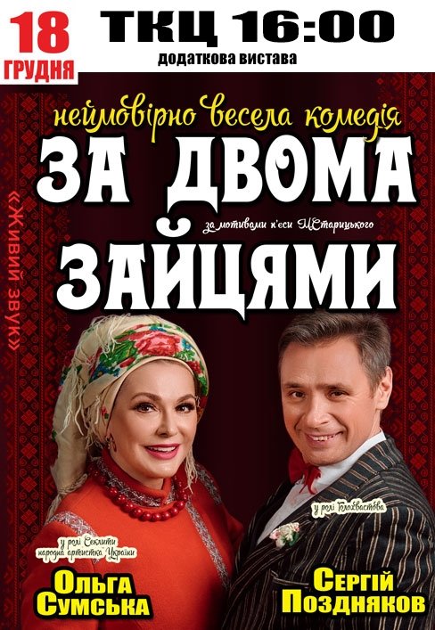Спектакль "За двумя зайцами"