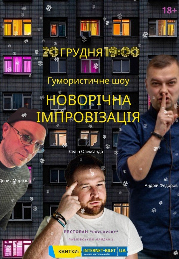 Юмористическое шоу "Новогодняя Импровизация"