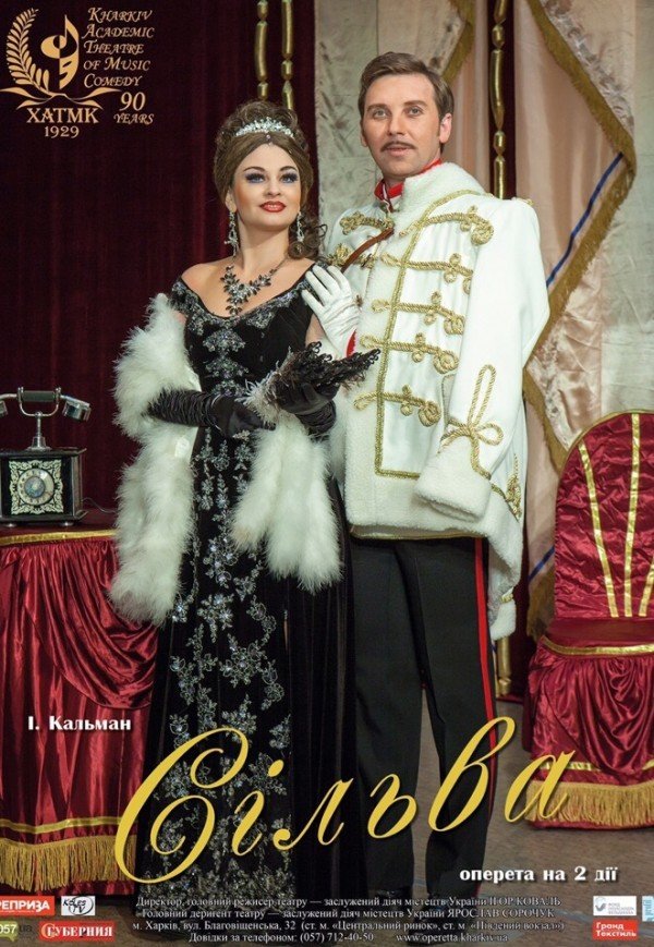 ХАТМК. Вистава "Сільва"