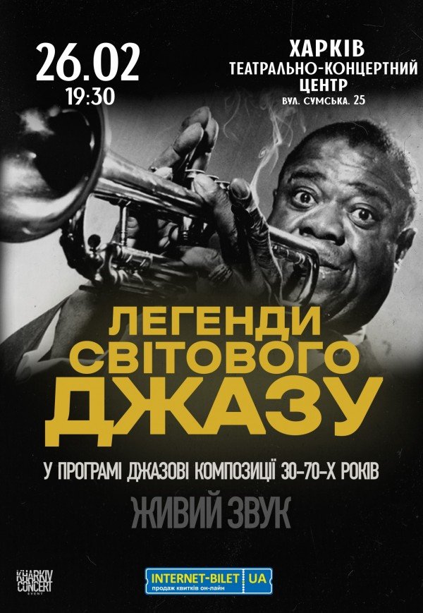 Легенди Свiтового Джазу