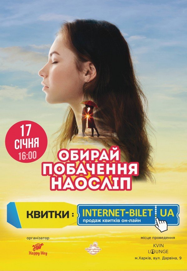 Побачення наосліп (28-40 років)