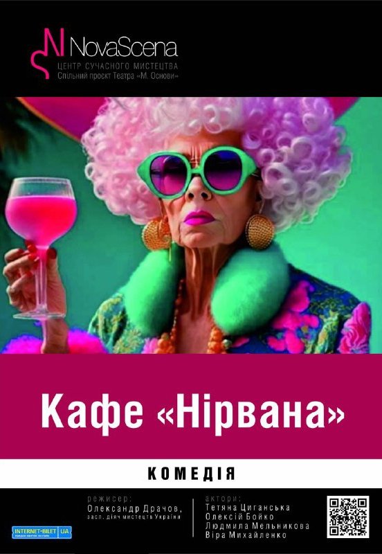 Театр «Нова сцена». Вистава "Кафе "Нірвана"". Прем’єра!