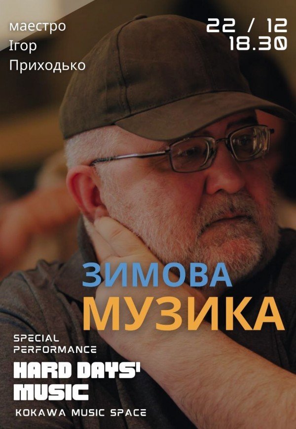 Ігор Приходько: ЗИМОВА МУЗИКА