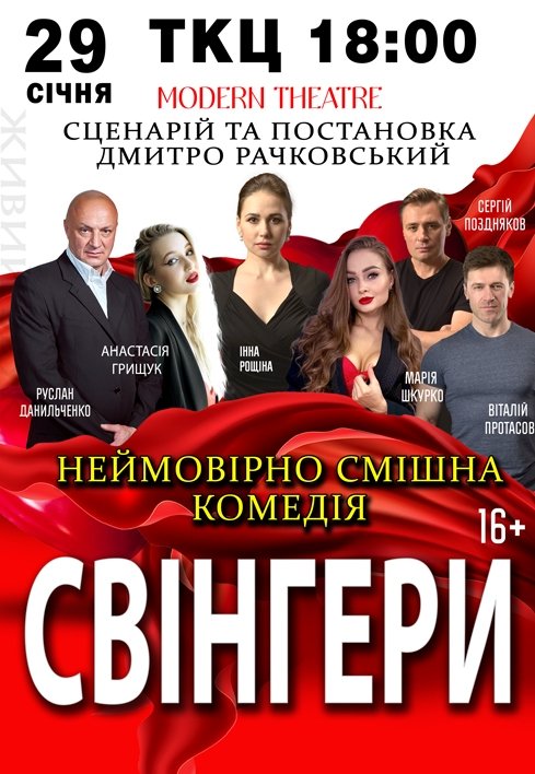 Спектакль "Свингеры"