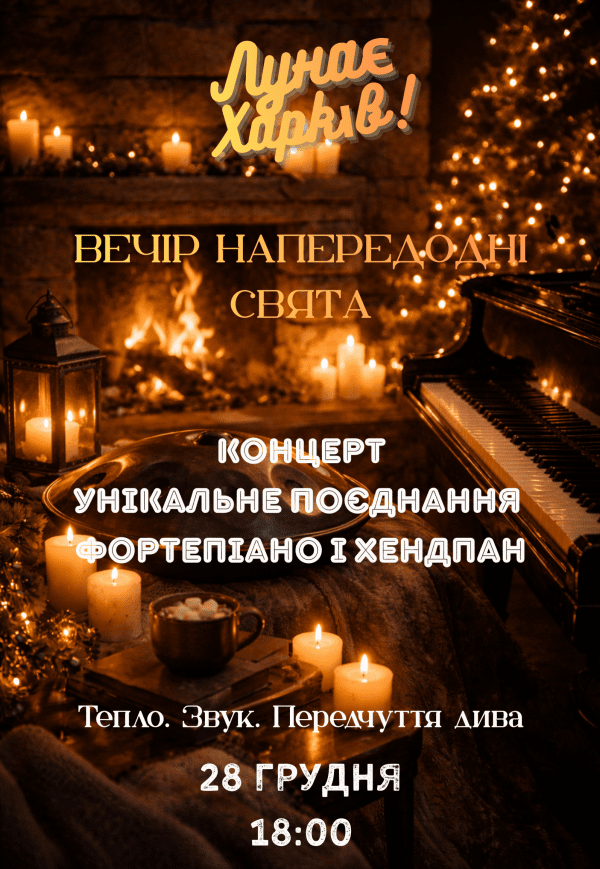 Вечір напередодні свята