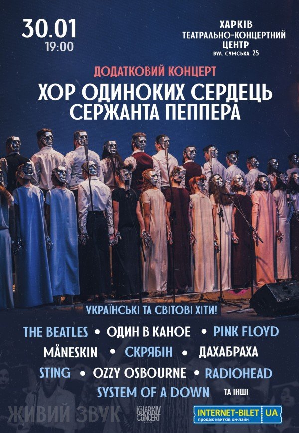 Хор Одиноких Сердець Сержанта Пеппера