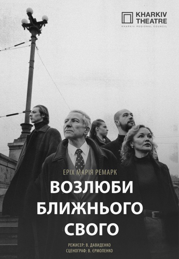 Театр Квітки. Спектакль "Возлюби ближнего своего"