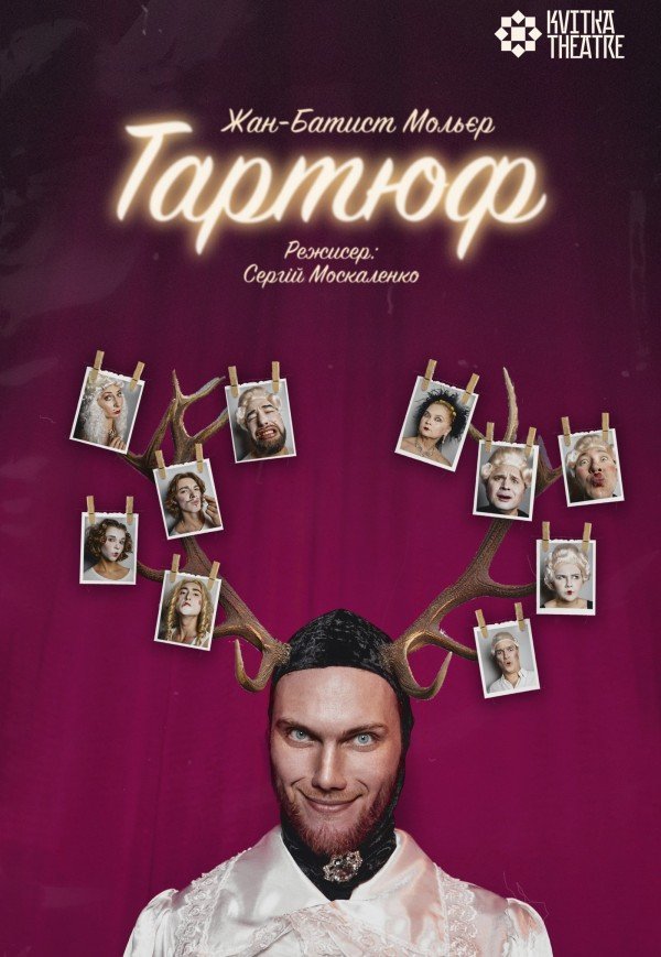 Театр Квітки. Спектакль "Тартюф". Премьера!