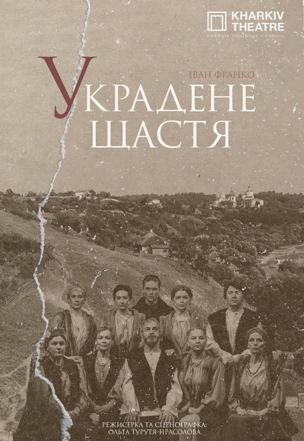 Спектакль "Украденное счастье"