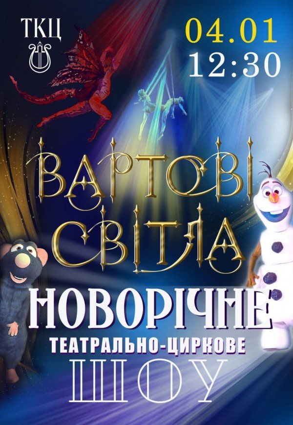 Театрально-цирковое шоу "Стражи света"