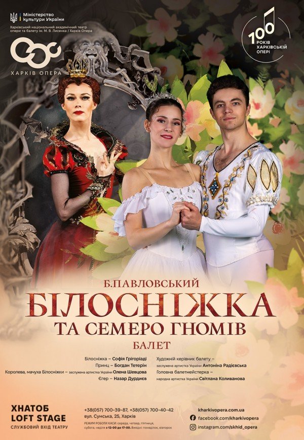 Балет "Білосніжка та семеро гномів"