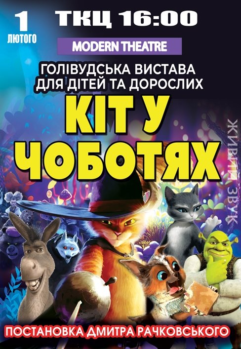 Вистава "Кіт у чоботях"