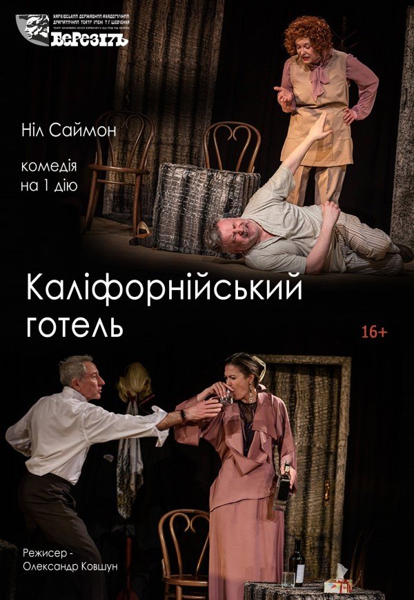 Театр ім. Т.Г. Шевченка. Вистава "Каліфорнійський готель"