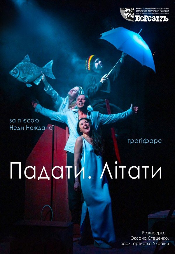 Театр ім. Т.Г. Шевченка. Вистава "Падати. Літати"