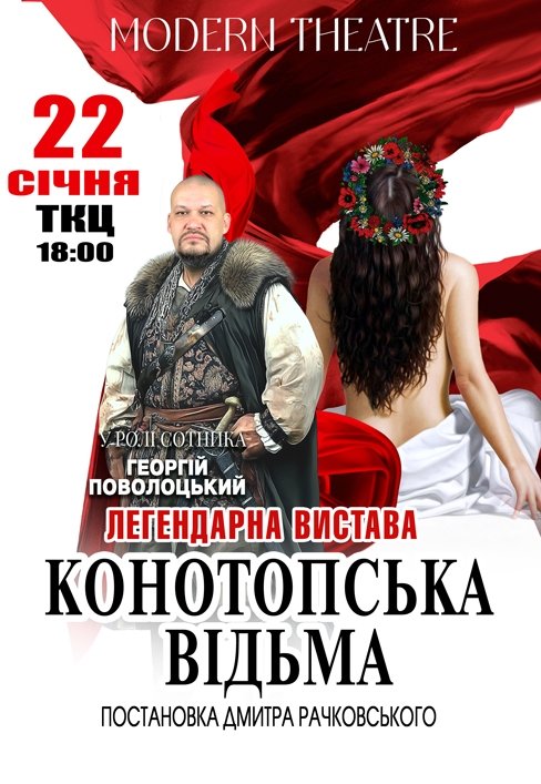 Спектакль "Конотопская ведьма"