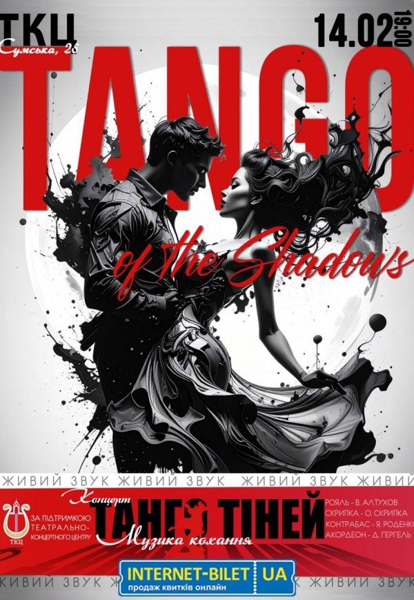 Концерт "Танго Тіней"