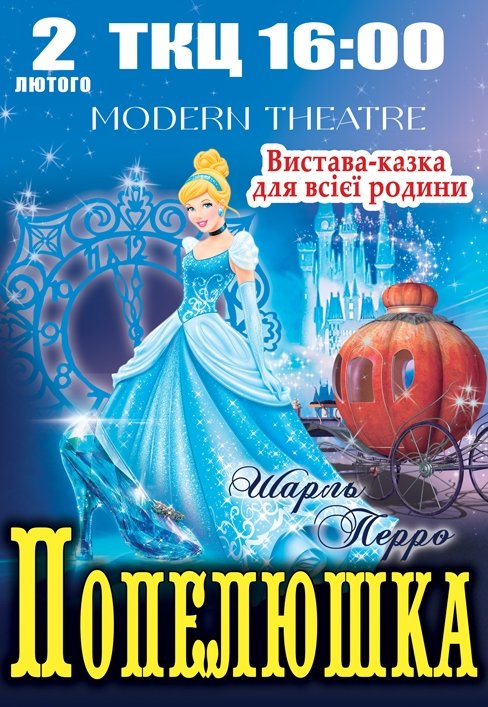 Вистава "Попелюшка"