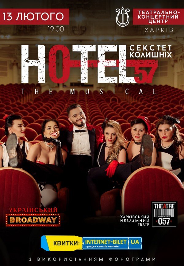 Мюзикл «HOTEL "57": секстет бывших»