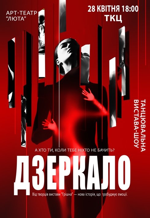 Танцювальна вистава "Дзеркало"