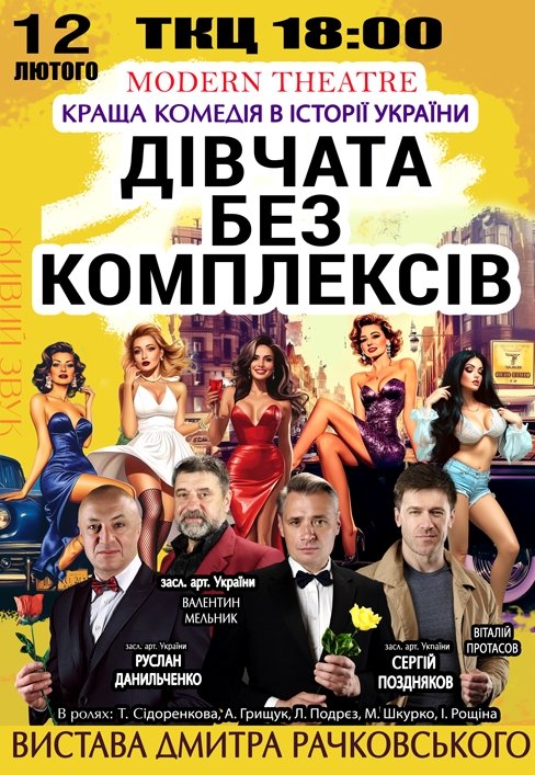 Вистава "Дівчата без комплексів, або афера по-українськи"